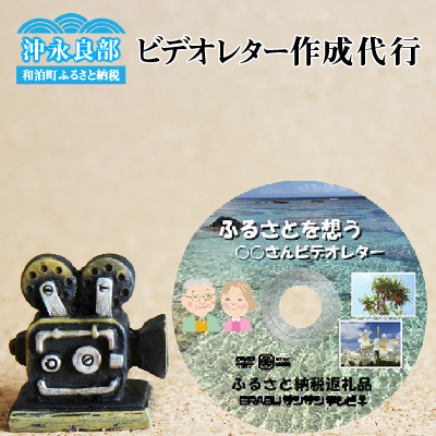 ビデオレター作成代行！あなたの大切な家族や友達の笑顔をお届けします！