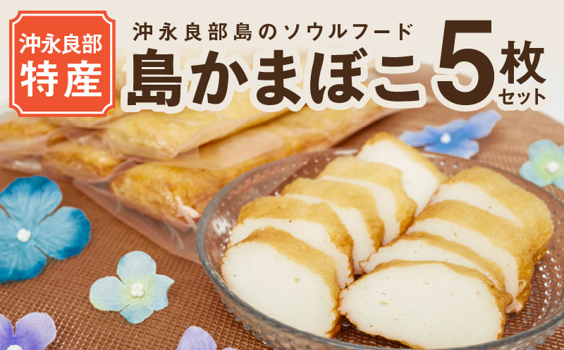 【ふるさとの味】 島かまぼこ 5枚セット/沖永良部特産　W009-074u