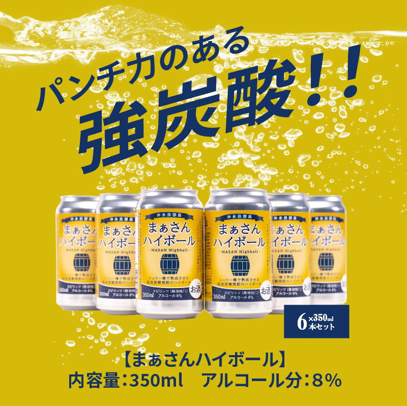 蔵元直送！まぁさんハイボール350ml×6本＋奄美黒糖焼酎「はなとり」20度720ml×3本セット（Ocean）　W025-043u【沖永良部酒造株式会社】