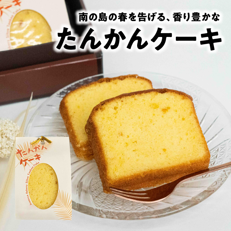 南の島の春を告げる香り豊かなたんかんケーキ！