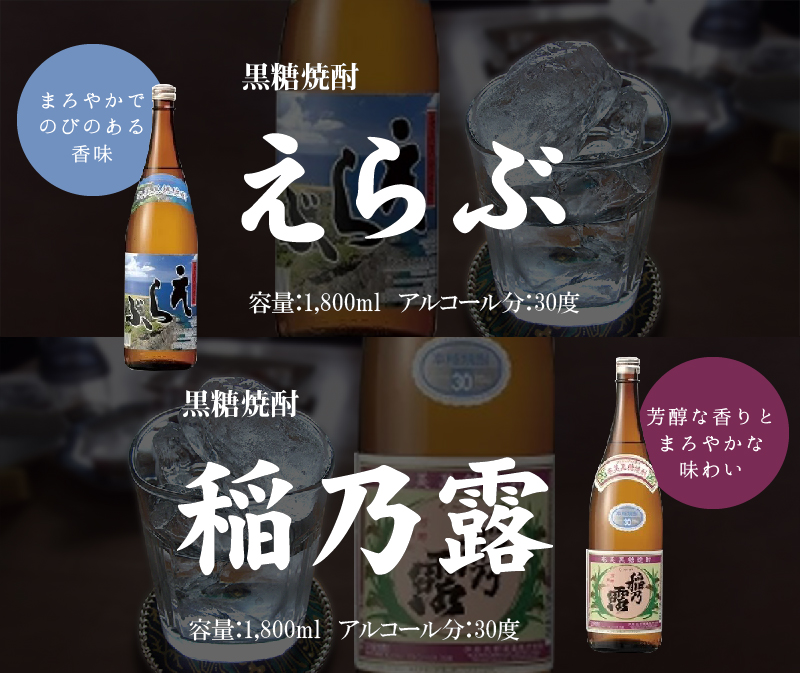 沖永良部島で造られた黒糖焼酎　「稲乃露」・「えらぶ」セット