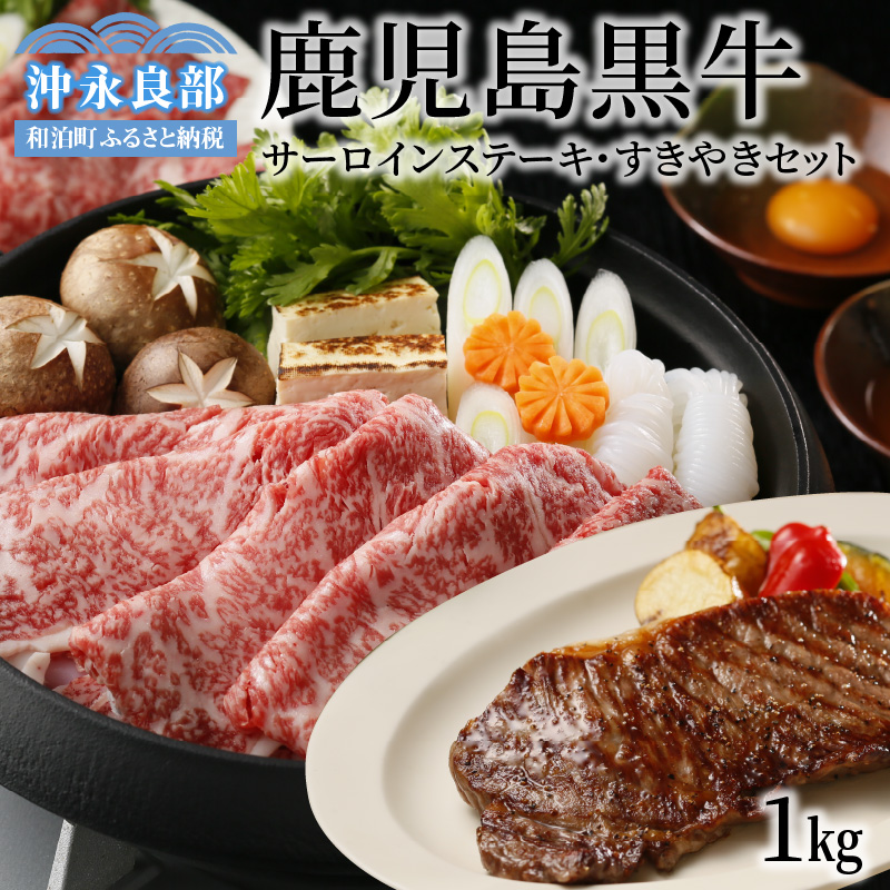 鹿児島黒牛サーロインステーキ・すきやきセット（E-301）　W032-001u