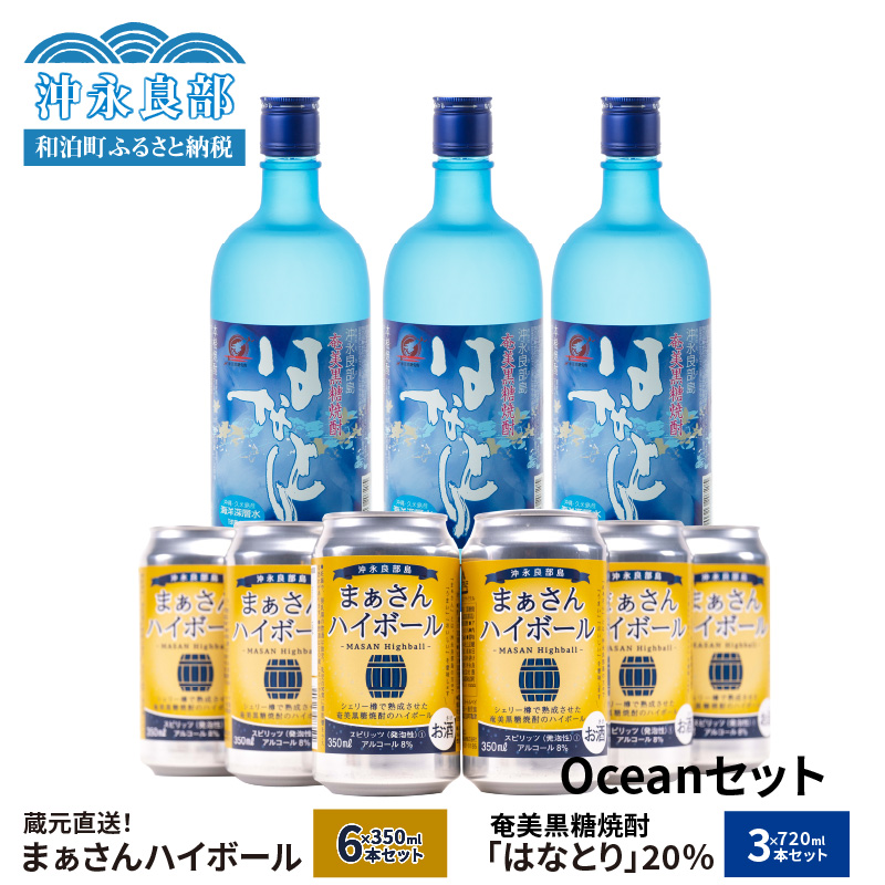 蔵元直送！まぁさんハイボール350ml×6本＋奄美黒糖焼酎「はなとり」20度720ml×3本セット（Ocean）　W025-043u【沖永良部酒造株式会社】
