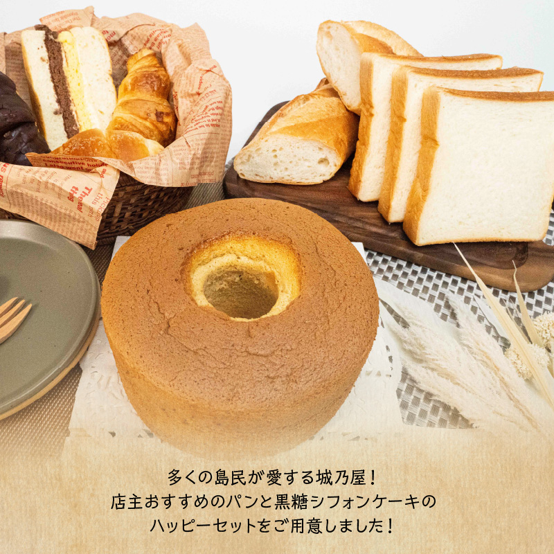 沖永良部島特製！手作りパンと黒糖シフォンケーキのハッピーセット！