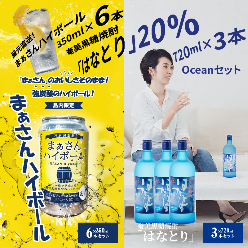 蔵元直送！まぁさんハイボール350ml×6本＋奄美黒糖焼酎「はなとり」20度720ml×3本セット（Ocean）　W025-043u【沖永良部酒造株式会社】
