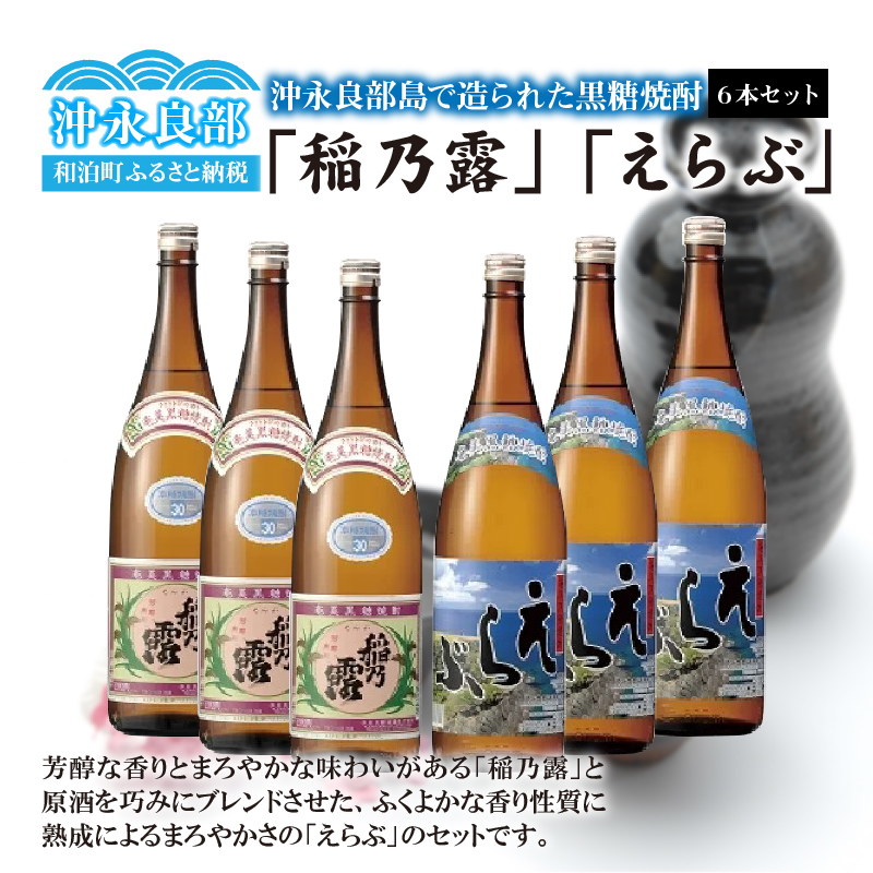 沖永良部島で造られた奄美黒糖焼酎 「稲乃露」・「えらぶ」6本セット　W025-036u