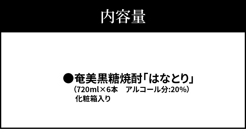 奄美黒糖焼酎　はなとり20％（720ml）6本セット　化粧箱入り