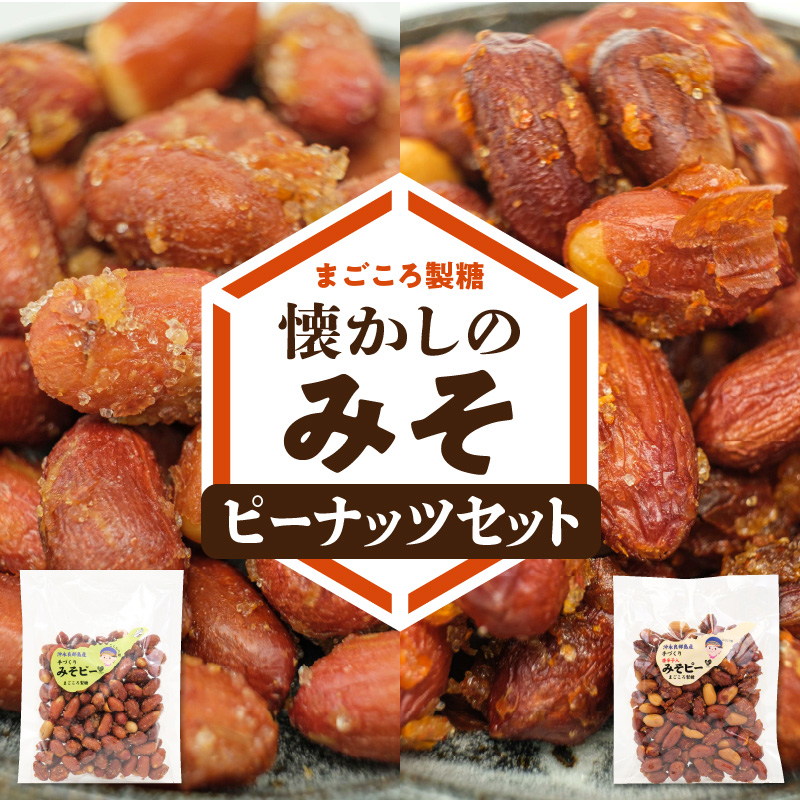 まごころ製糖オリジナル！懐かしのみそピーナッツセット！