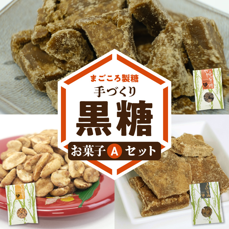 まごころ製糖オリジナル！懐かしの手づくり黒糖お菓子Ａセット