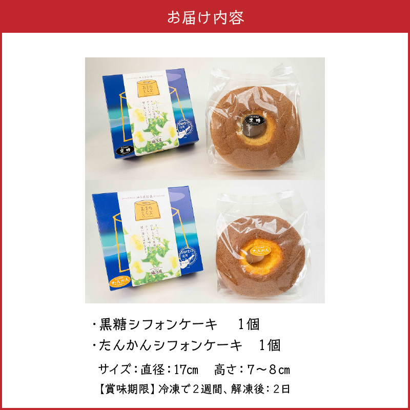 沖永良部島からの贈り物！黒糖・たんかんシフォンケーキセット！