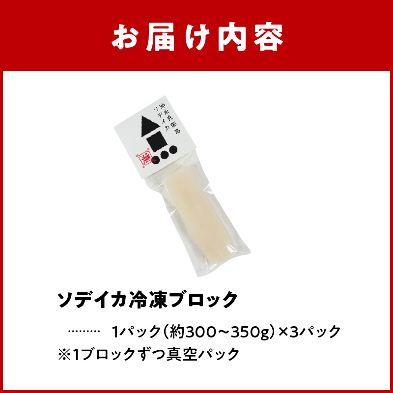 冷凍保存ＯＫ！エメラルドブルーの美しい海で育ったおいしいソデイカ冷凍ブロック約１キロ（3～4人前）！