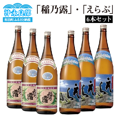 沖永良部島で造られた奄美黒糖焼酎 「稲乃露」・「えらぶ」6本セット　W025-036u