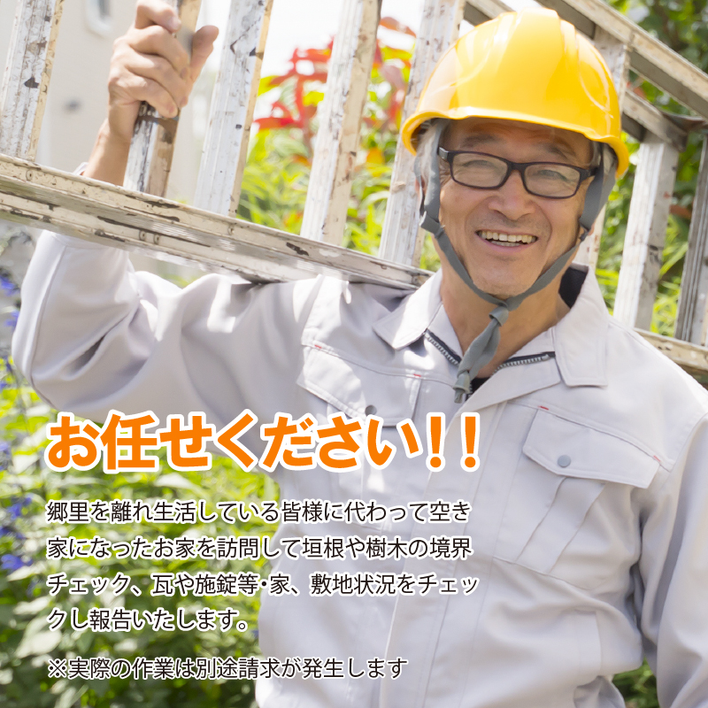 空き家巡回サービス※作業地は和泊町内に限ります