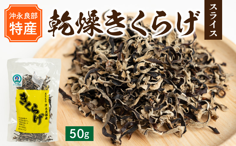 【普通郵便】【定形外郵便】乾燥きくらげスライス50ｇ/沖永良部島特産