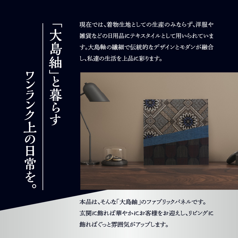 大島紬ファブリックパネル