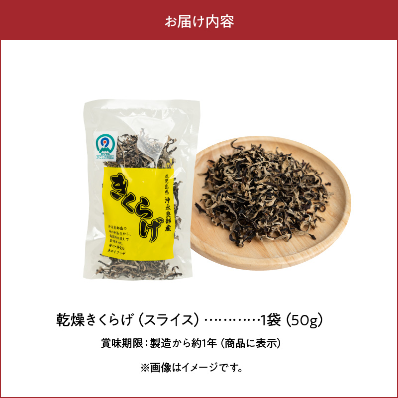 【普通郵便】【定形外郵便】乾燥きくらげスライス50ｇ/沖永良部島特産