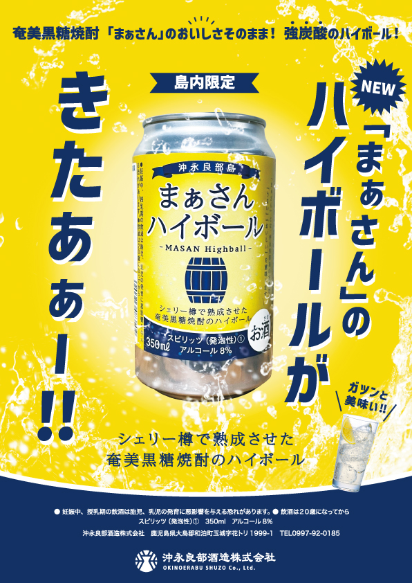 まぁさんハイボール 8% 350ml×6本　W025-040u【沖永良部酒造株式会社】