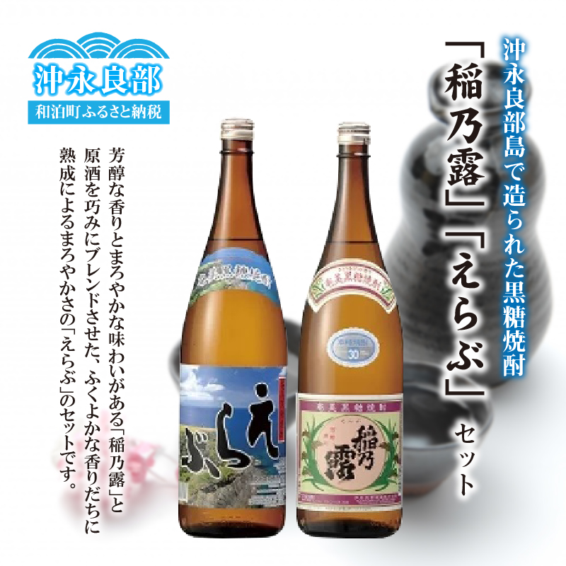 沖永良部島で造られた黒糖焼酎 「稲乃露」・「えらぶ」セット　W025-033u