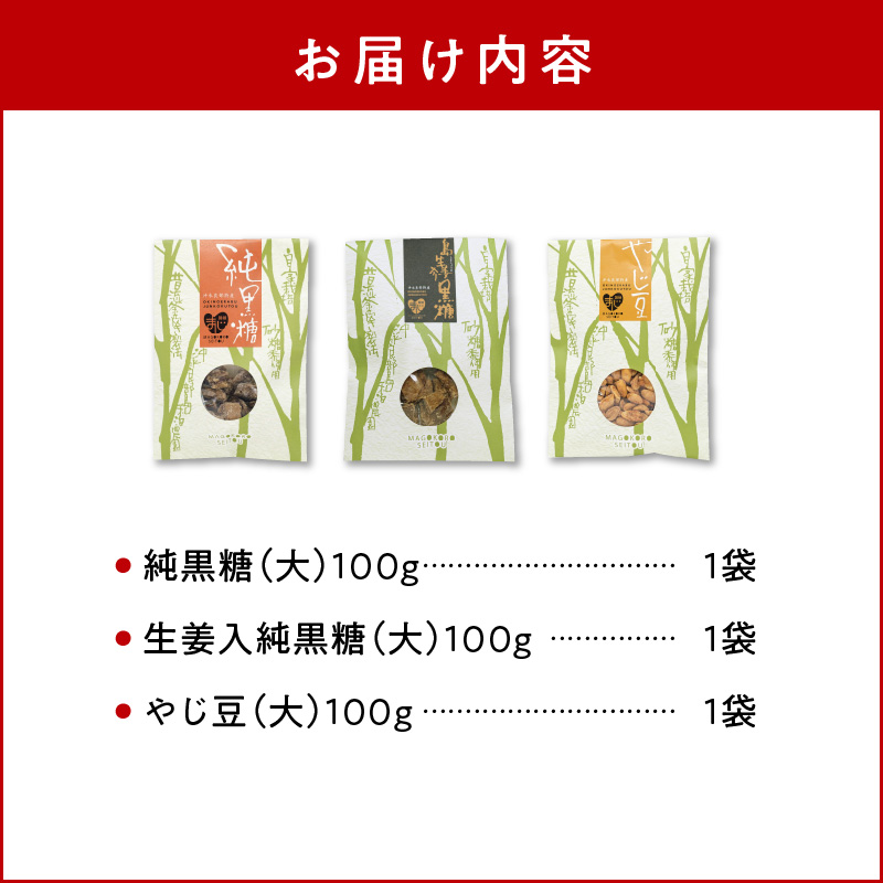 まごころ製糖オリジナル！懐かしの手づくり黒糖お菓子Ａセット