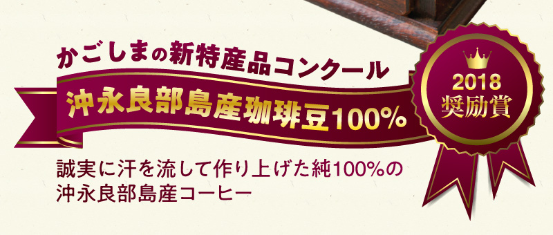 沖永良部島珈琲100％木樽入り
