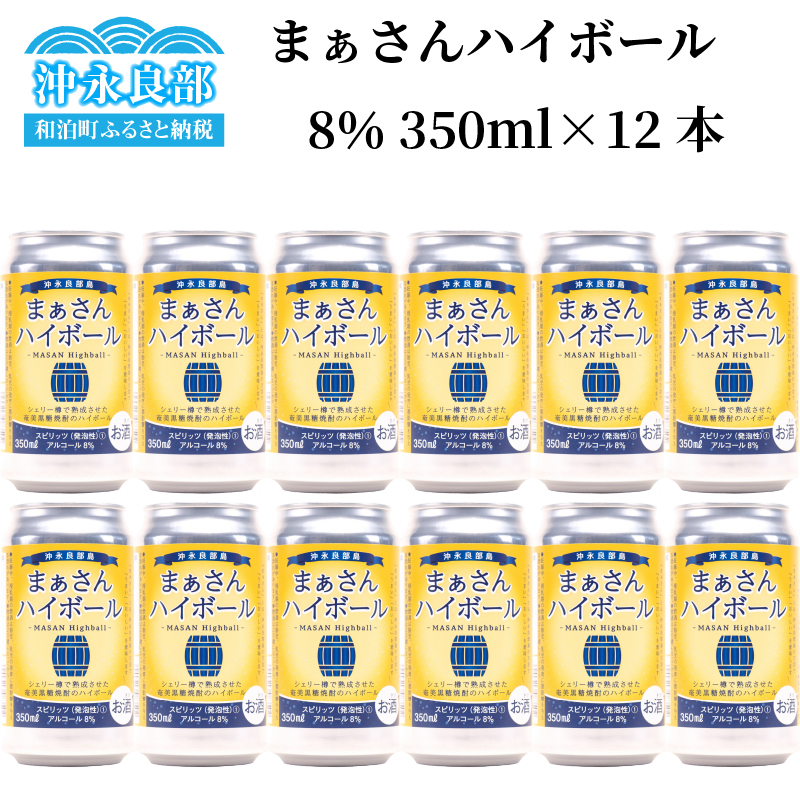 まぁさんハイボール　アルコール分８％ 350ml×12本