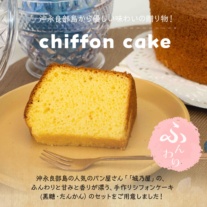 沖永良部島からの贈り物！黒糖・たんかんシフォンケーキセット！