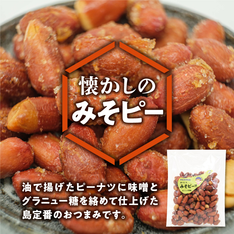 まごころ製糖オリジナル！懐かしのみそピーナッツセット！