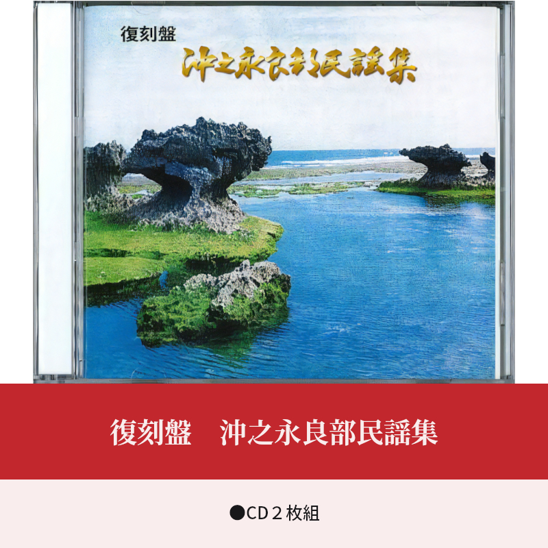 復刻盤　沖之永良部民謡集