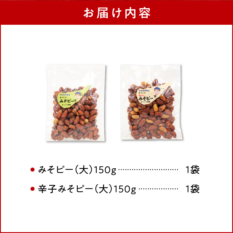 まごころ製糖オリジナル！懐かしのみそピーナッツセット！