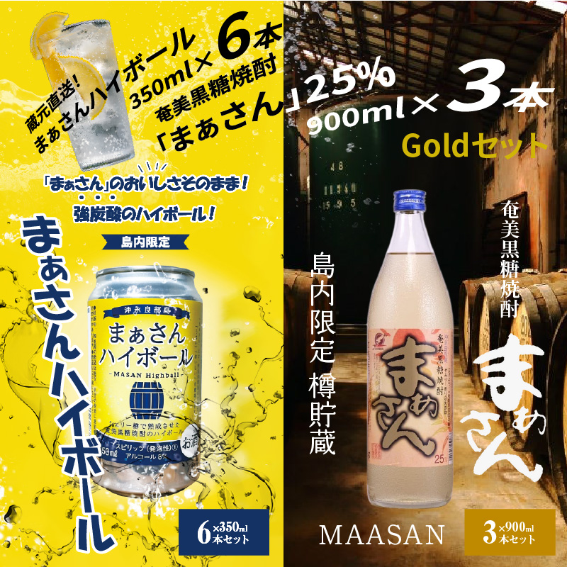蔵元直送！まぁさんハイボール8％350ml×6本＋奄美黒糖焼酎「まぁさん」25％900ml×3本セット（Gold）