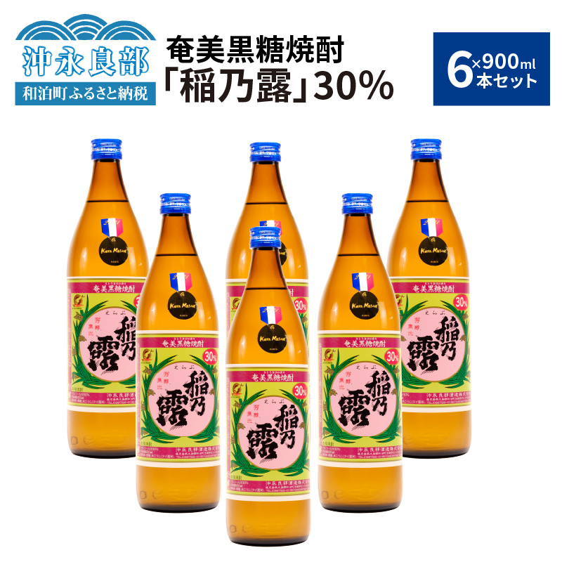 ■奄美黒糖焼酎 稲乃露30%（900ml）6本セット　W025-052u