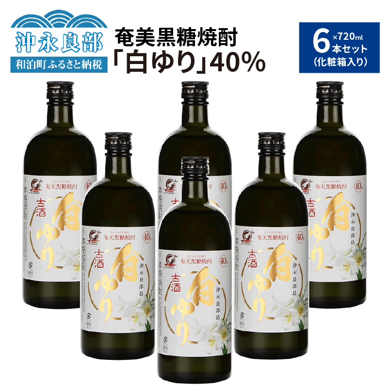 奄美黒糖焼酎　白ゆり40％（720ml）6本セット　化粧箱入り