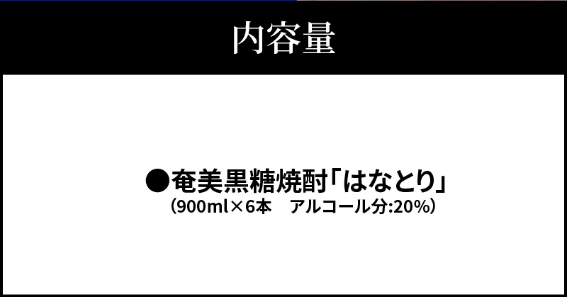奄美黒糖焼酎　はなとり20％（900ml）6本セット