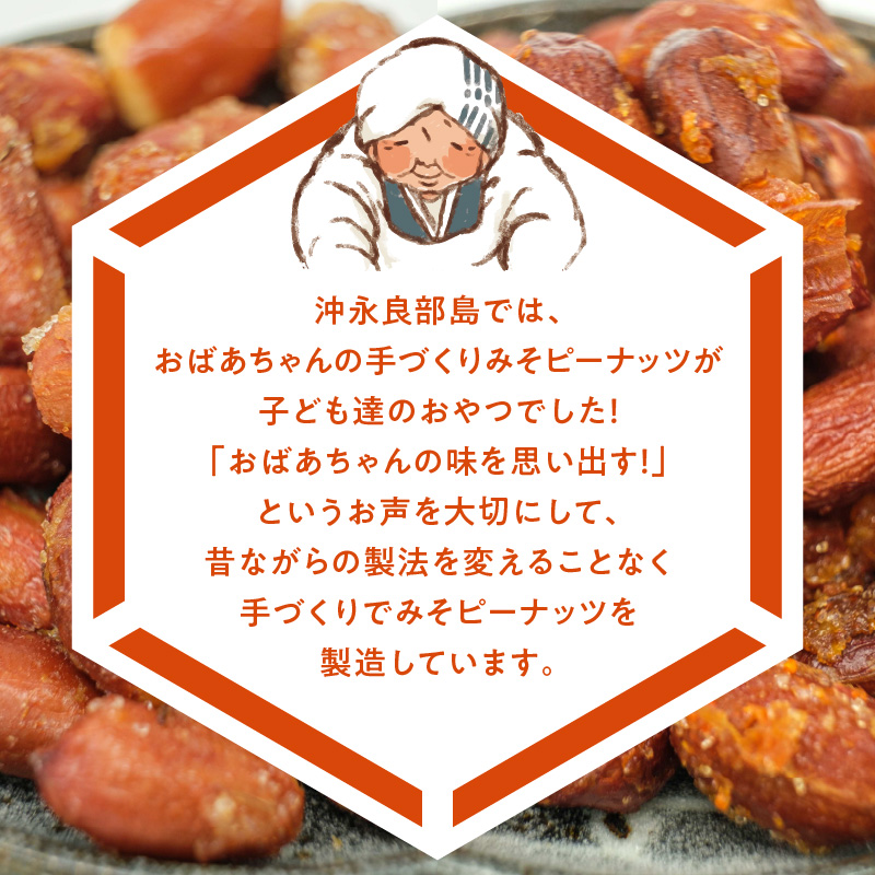 まごころ製糖オリジナル！懐かしのみそピーナッツセット！