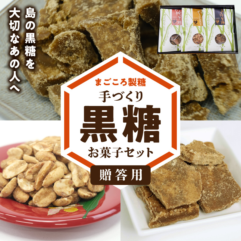 「贈答用」まごころ製糖オリジナル！懐かしの手づくり黒糖お菓子セット