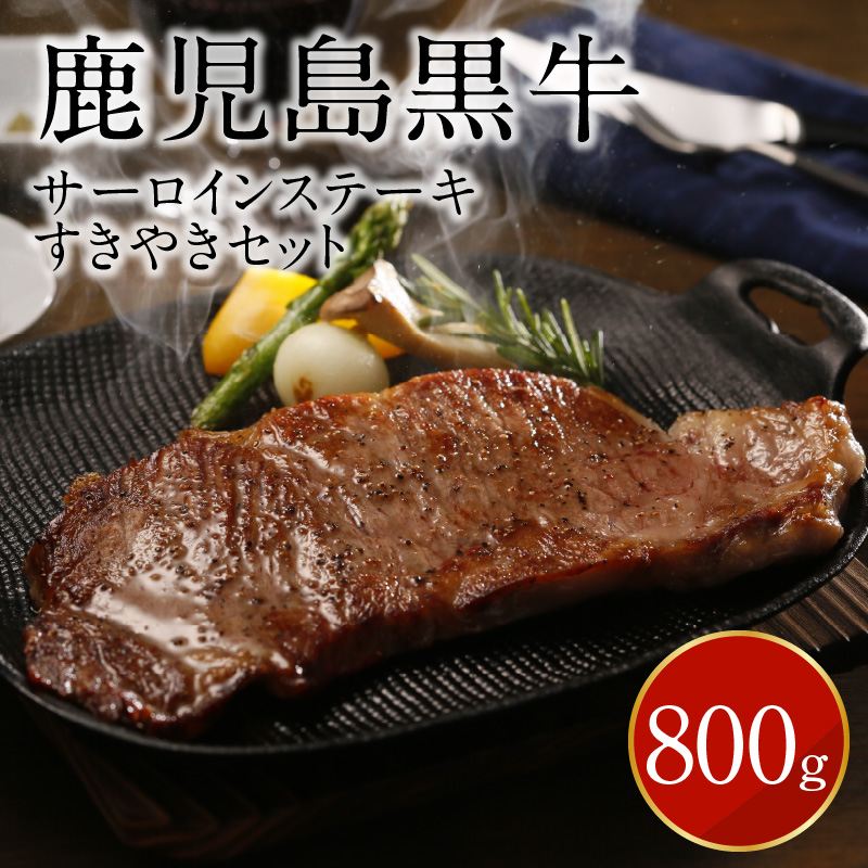 鹿児島黒牛サーロインステーキ・すきやきセット 800g