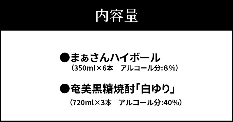 蔵元直送！まぁさんハイボール8％350ml×6本＋奄美黒糖焼酎「白ゆり」40％720ml×3本セット（Erabu Lilly）