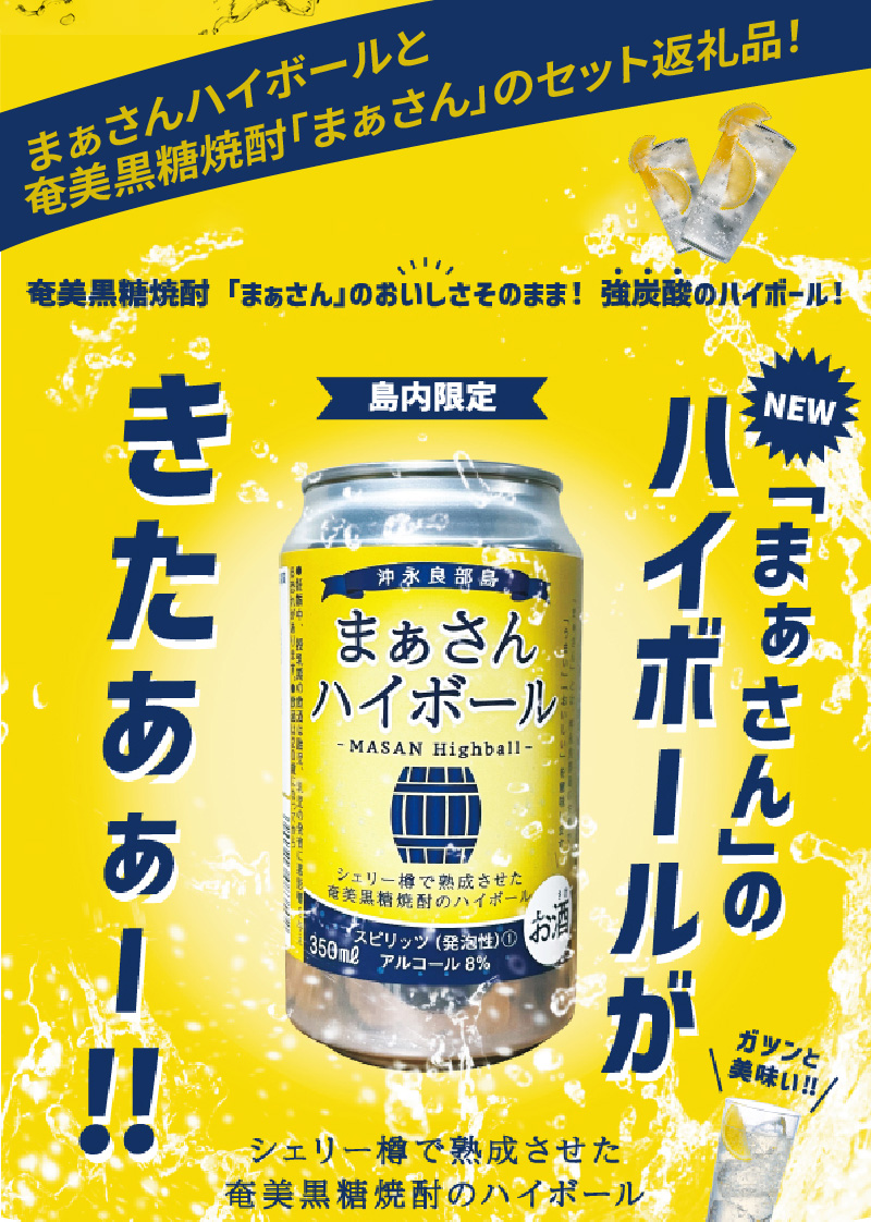 蔵元直送！まぁさんハイボール350ml×6本＋奄美黒糖焼酎「はなとり」20度720ml×3本セット（Ocean）　W025-043u【沖永良部酒造株式会社】
