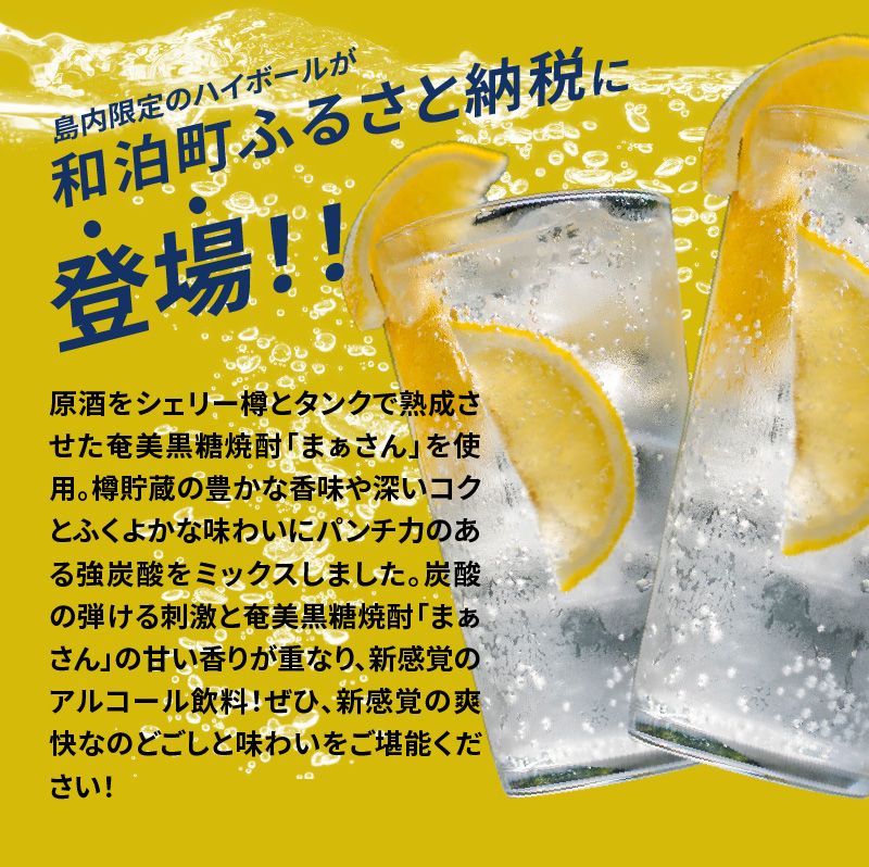 蔵元直送！まぁさんハイボール350ml×6本＋奄美黒糖焼酎「はなとり」20度720ml×3本セット（Ocean）　W025-043u【沖永良部酒造株式会社】
