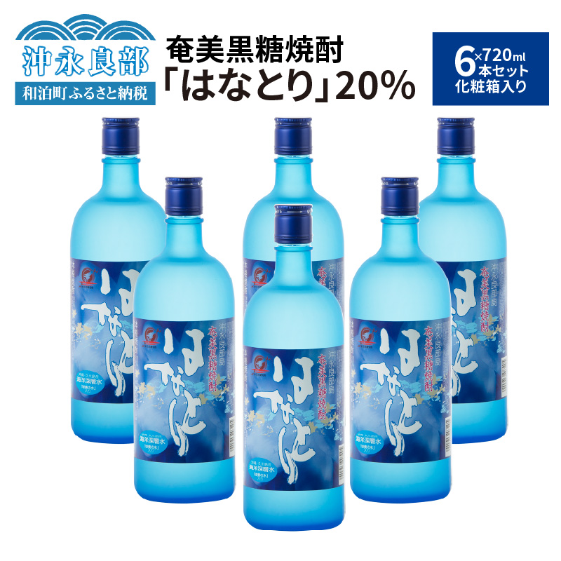 奄美黒糖焼酎　はなとり20％（720ml）6本セット　化粧箱入り