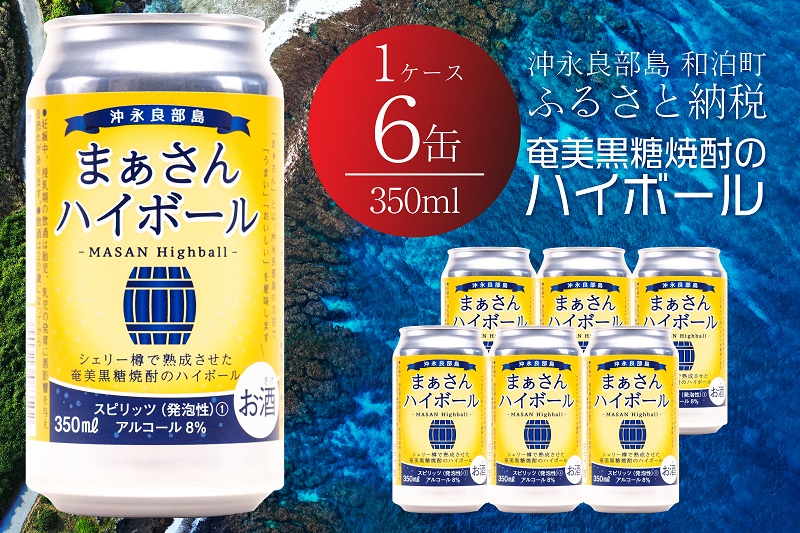 まぁさんハイボール 8% 350ml×6本　W025-040u【沖永良部酒造株式会社】