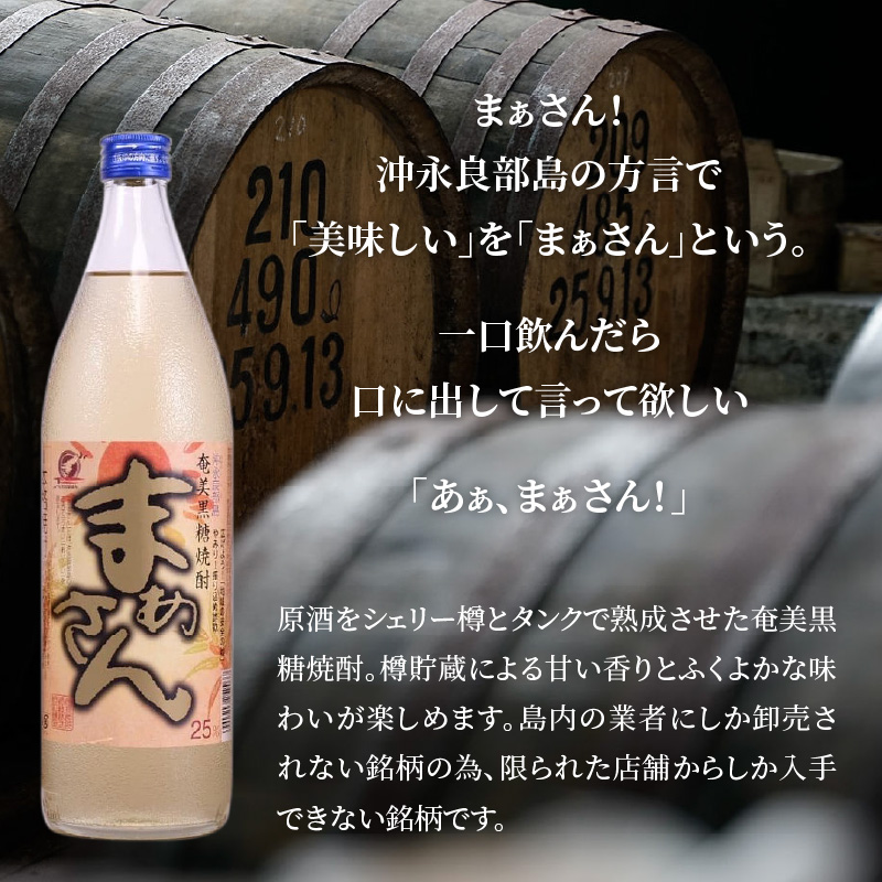 奄美黒糖焼酎　まあさん25％（900ml）6本セット