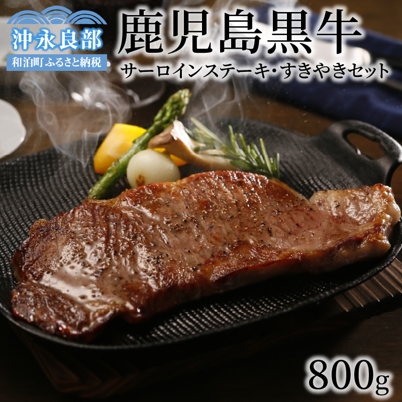 鹿児島黒牛サーロインステーキ・すきやきセット （A-3601）　W032-003u