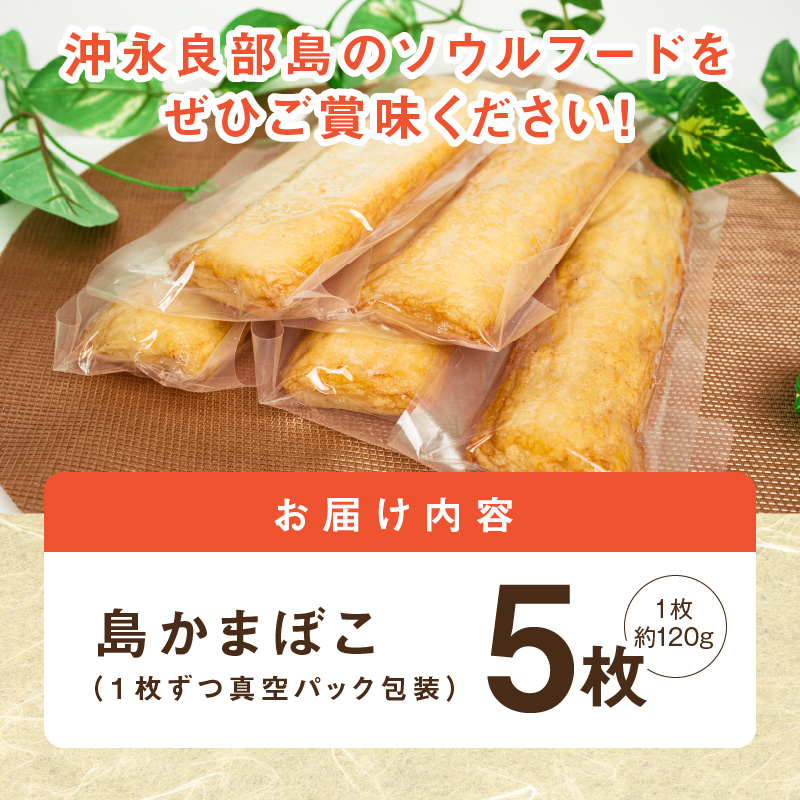 【ふるさとの味】島かまぼこ5枚セット/沖永良部特産