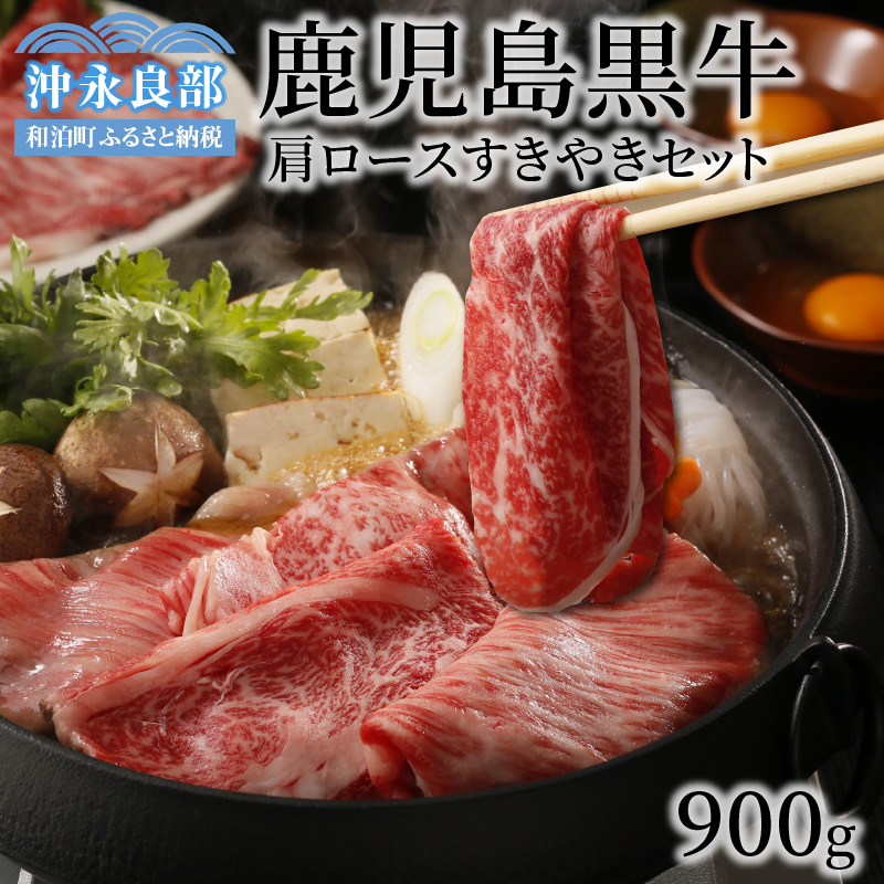 鹿児島黒牛肩ロースすきやきセット（H-501）　W032-004u