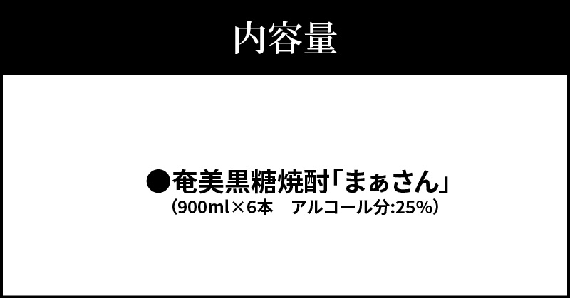 奄美黒糖焼酎　まあさん25％（900ml）6本セット