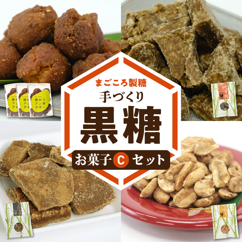 まごころ製糖オリジナル！懐かしの手づくり黒糖お菓子Ｃセット