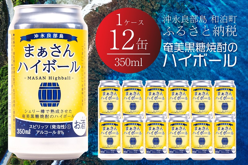 まぁさんハイボール　アルコール分８％ 350ml×12本