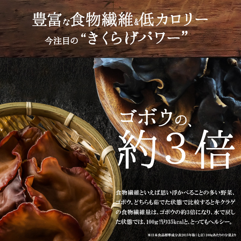 地の利を生かした沖永良部産 恵のきくらげBセット　W012-003u