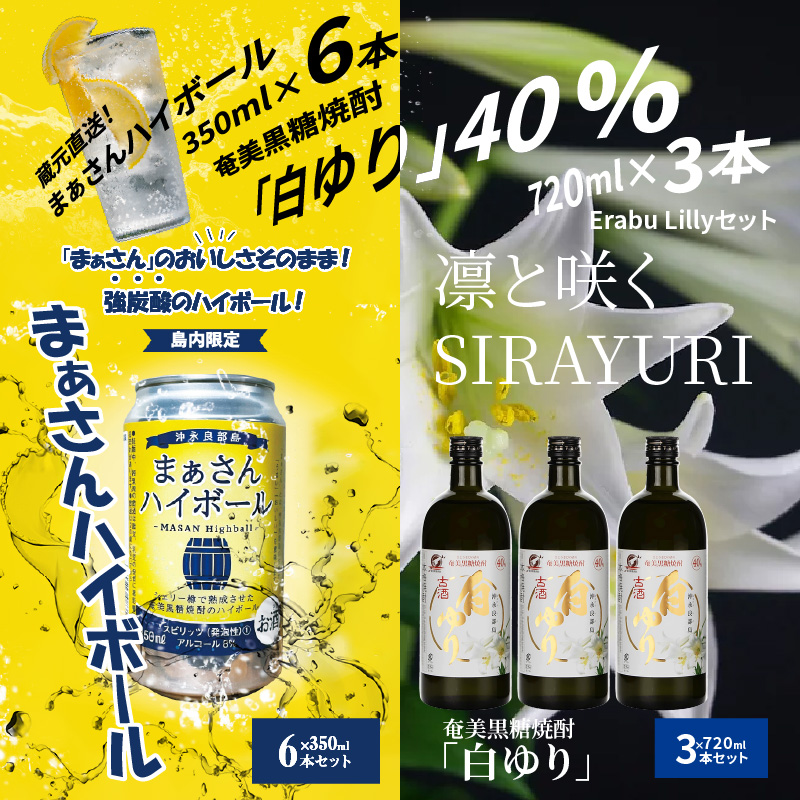 蔵元直送！まぁさんハイボール8％350ml×6本＋奄美黒糖焼酎「白ゆり」40％720ml×3本セット（Erabu Lilly）